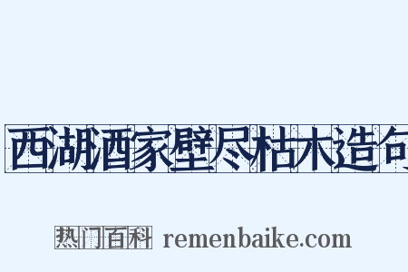 西湖酒家壁尽枯木造句是什么意思的图片